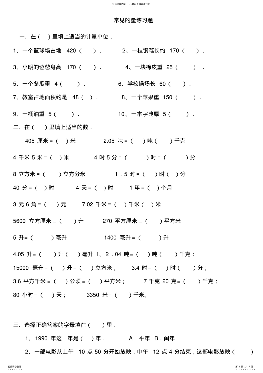 2022年小学数学六年级常见的量练习题 .pdf_第1页