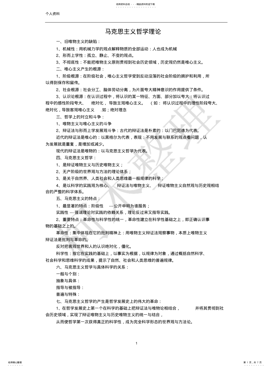 2022年马克思主义哲学理论 .pdf_第1页