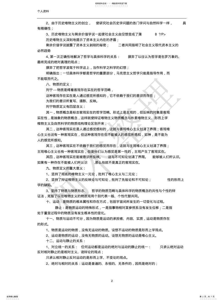 2022年马克思主义哲学理论 .pdf_第2页