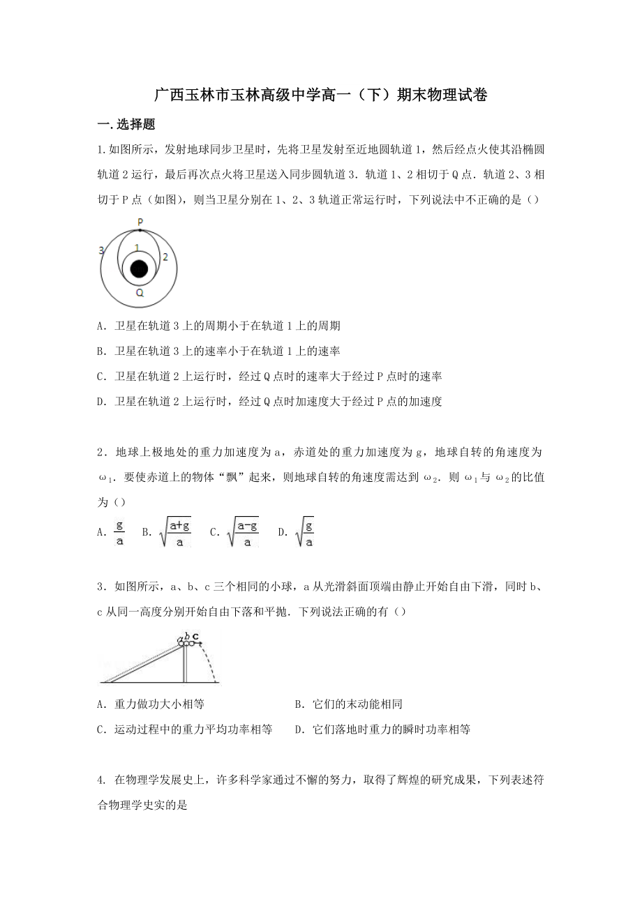 广西玉林市玉林高级中学高一(下)期末物理试卷公开课教案教学设计课件.doc_第1页