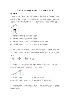 广西玉林市玉林高级中学高一(下)期末物理试卷公开课教案教学设计课件.doc