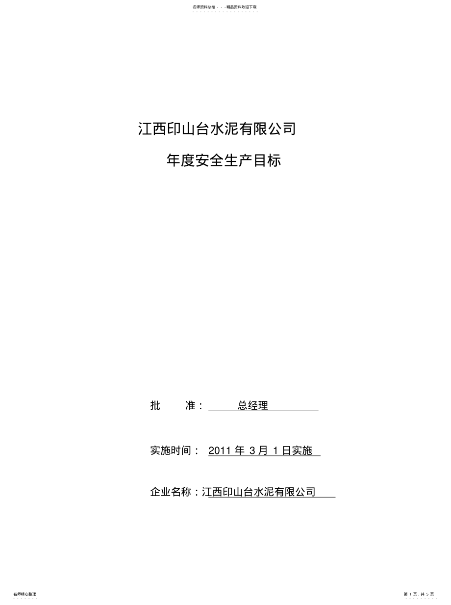 2022年年度安全生产目标 .pdf_第1页