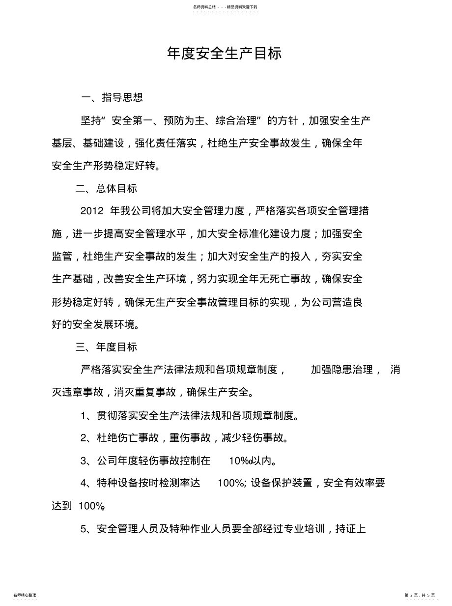 2022年年度安全生产目标 .pdf_第2页