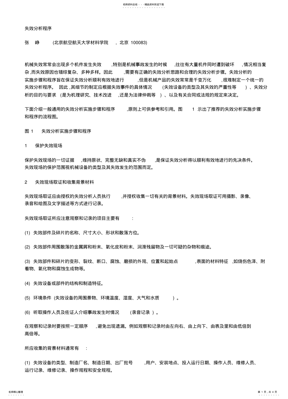 2022年失效分析程序 2.pdf_第1页