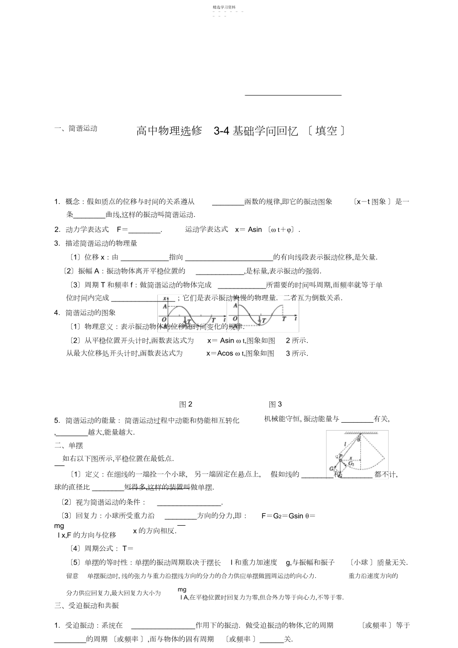 2022年高中物理选修-知识点汇总.docx_第1页