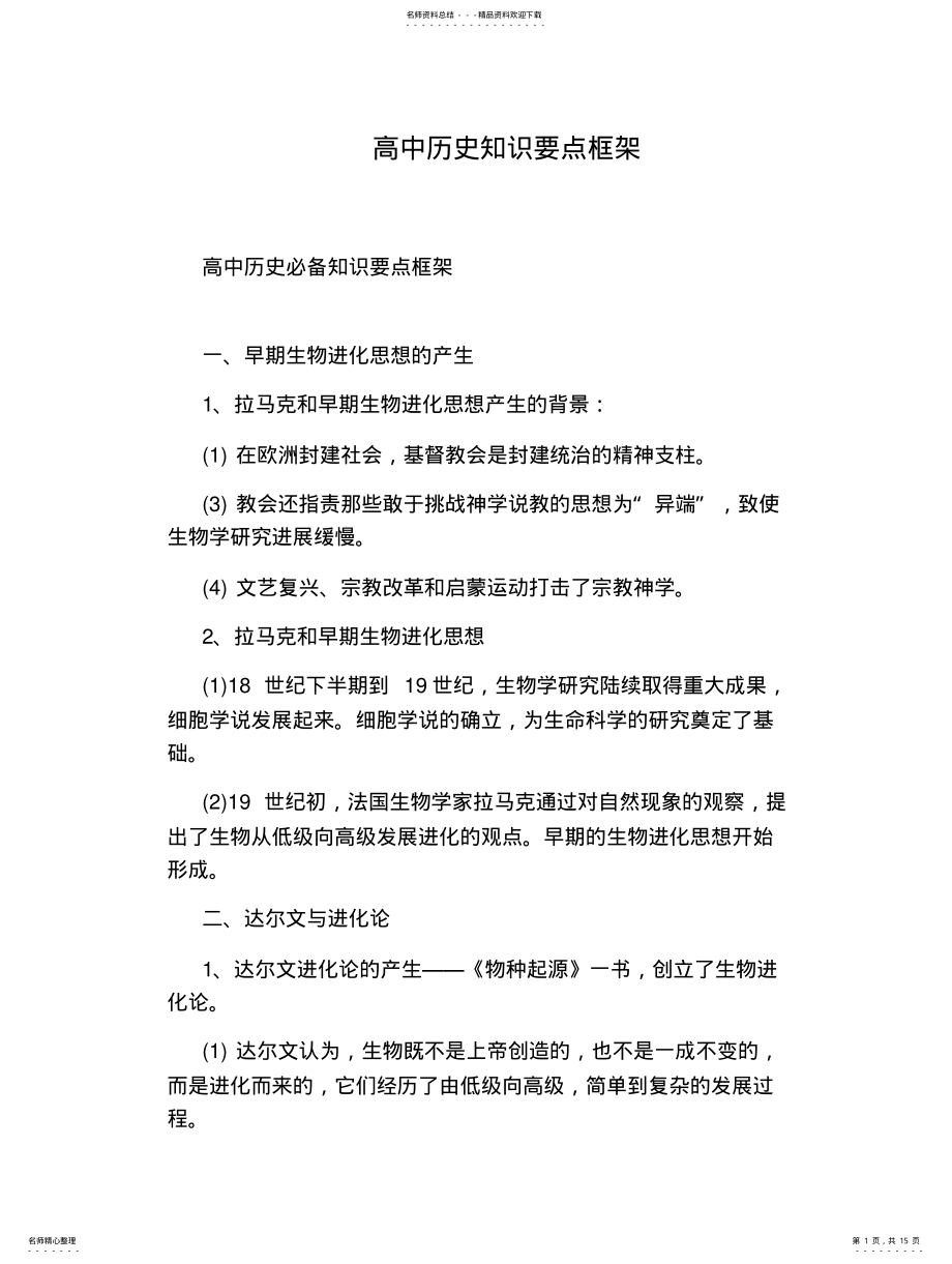 2022年高中历史知识要点框架 .pdf_第1页