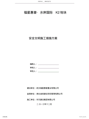 2022年安全文明施工措施方案 .pdf