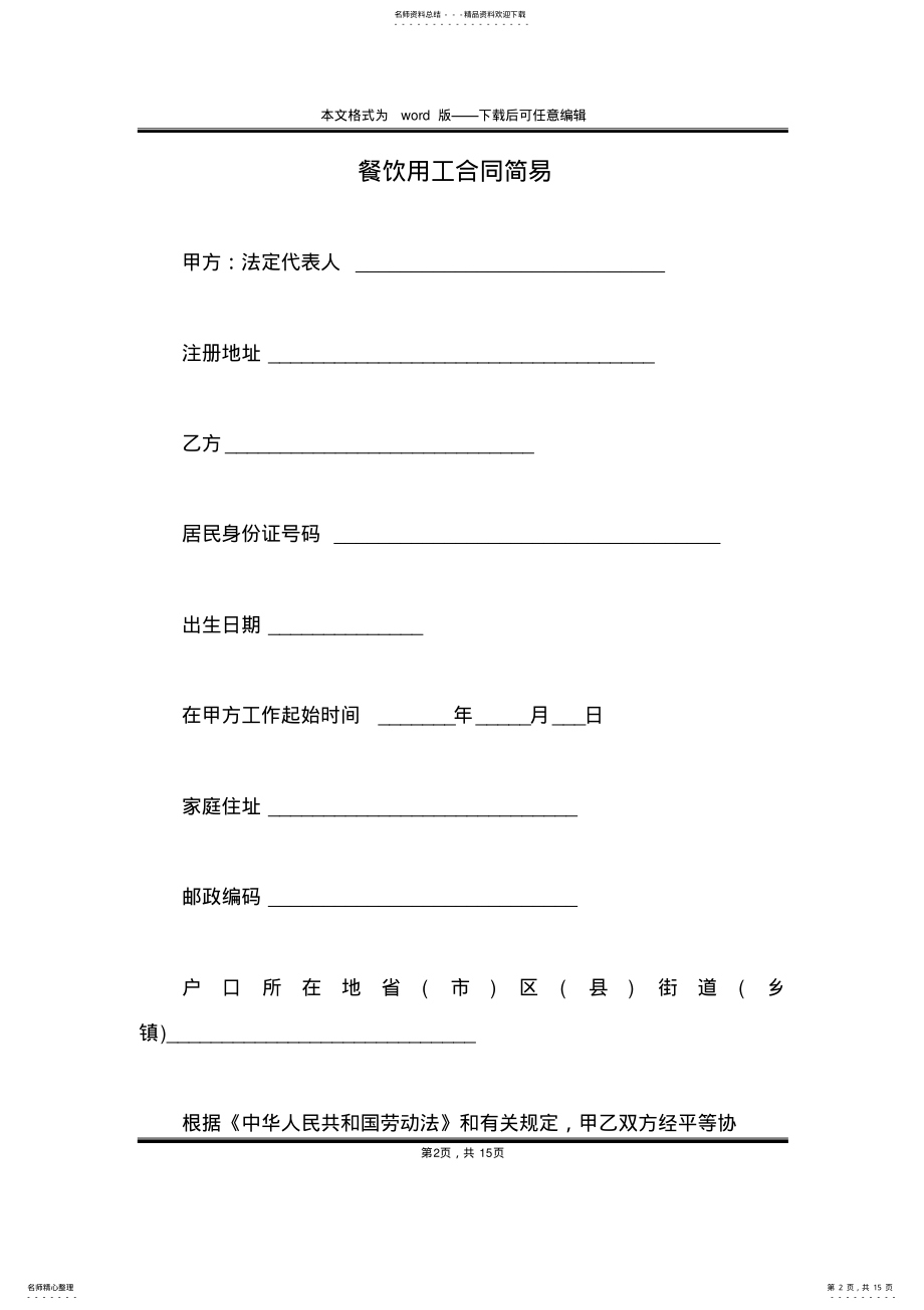 2022年餐饮用工合同简易 .pdf_第2页