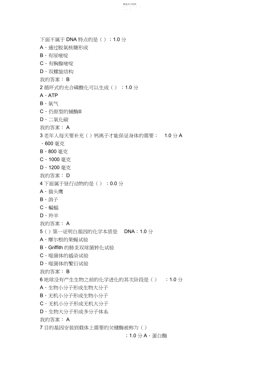 2022年尔雅基础生命科学期末考试答案.docx_第1页