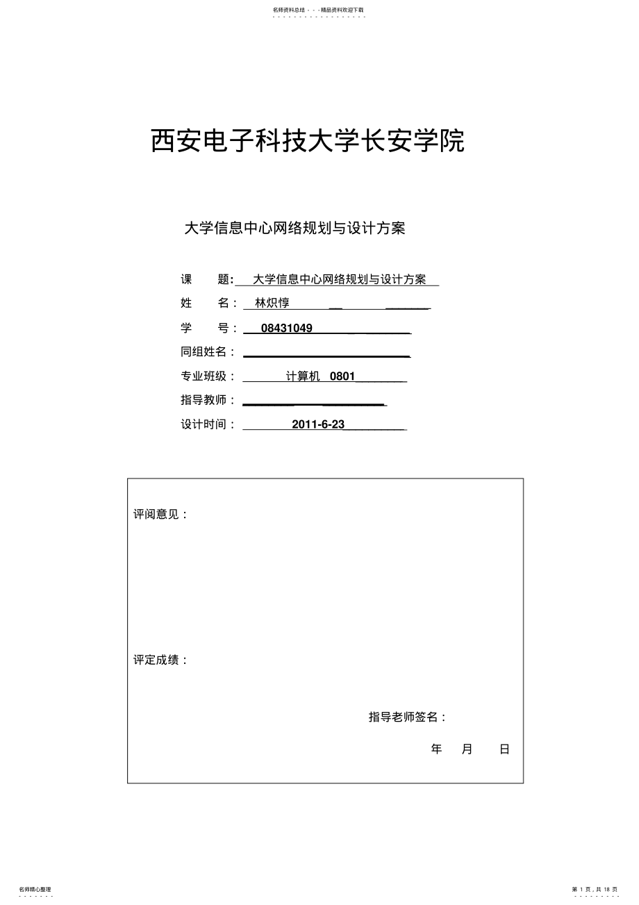 2022年大学信息中心网络规划与设计方案 .pdf_第1页