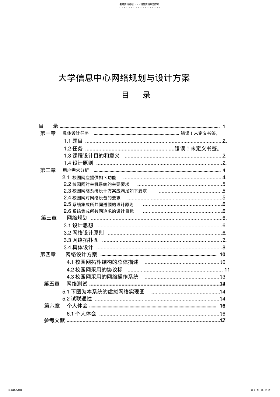 2022年大学信息中心网络规划与设计方案 .pdf_第2页