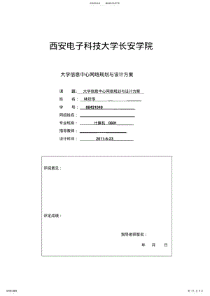 2022年大学信息中心网络规划与设计方案 .pdf