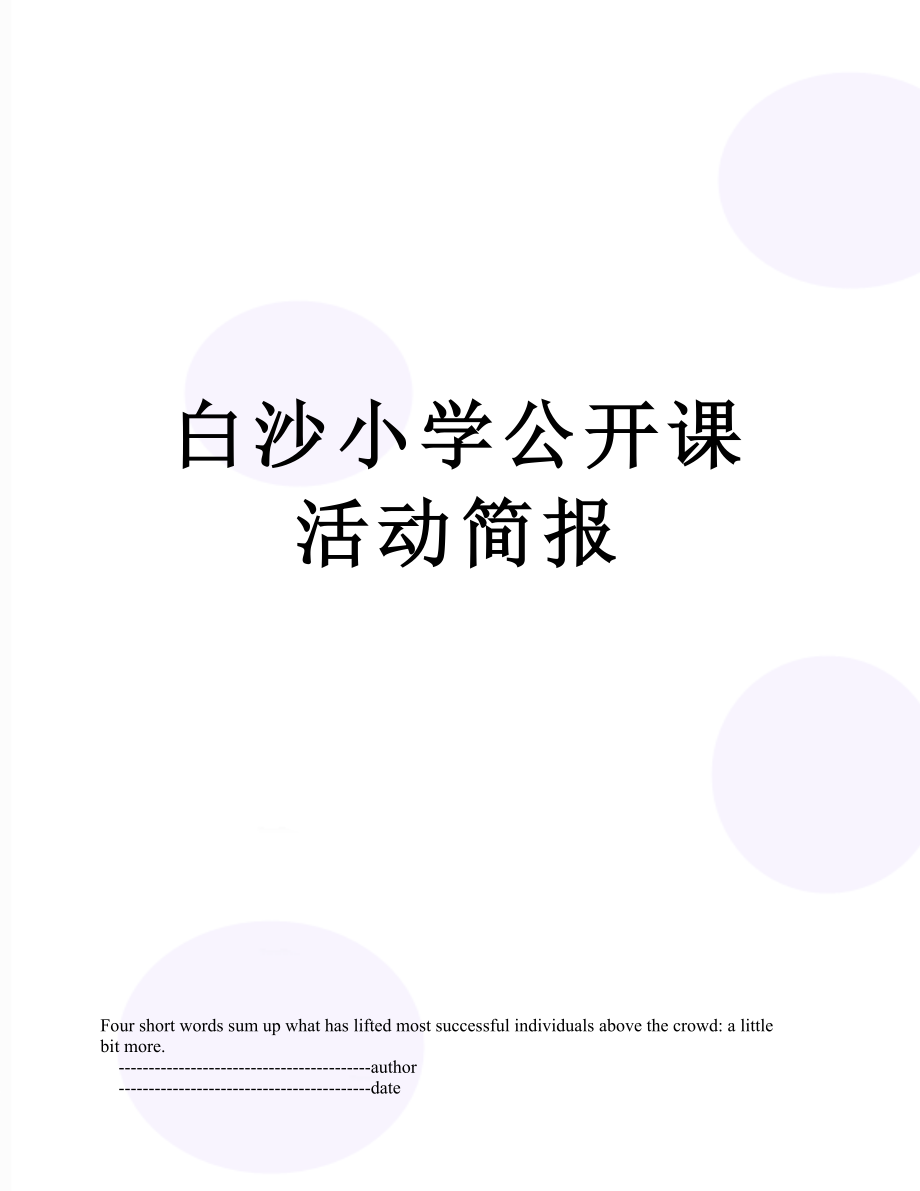 白沙小学公开课活动简报.doc_第1页