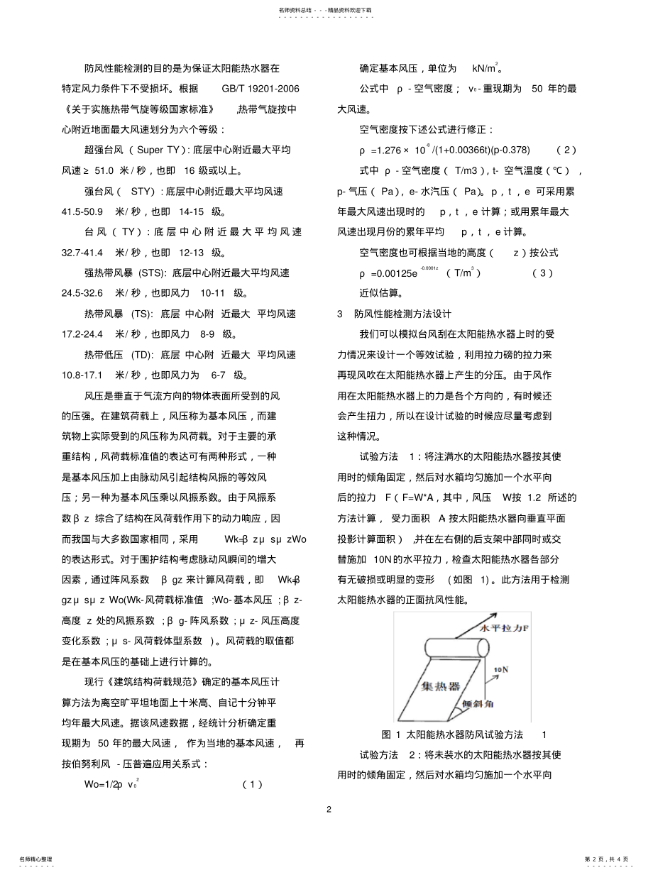 2022年太阳能热水器防风、抗雪性能检测方法及标准探讨文件 .pdf_第2页