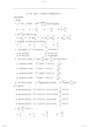 2022年高三第一轮复习任意角的三角函数综合练习.docx