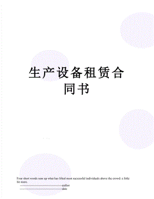 生产设备租赁合同书.doc