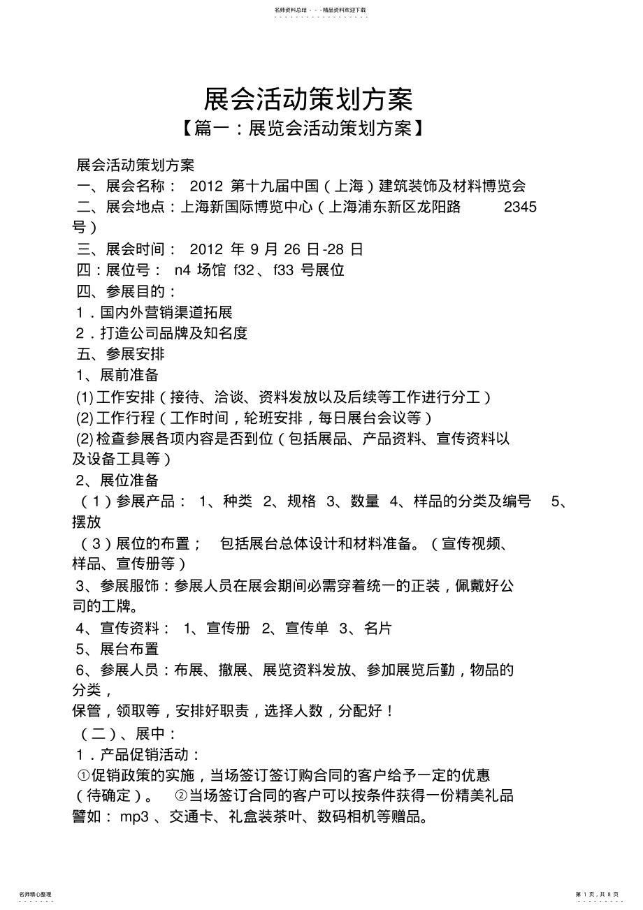 2022年展会活动策划方案 .pdf_第1页