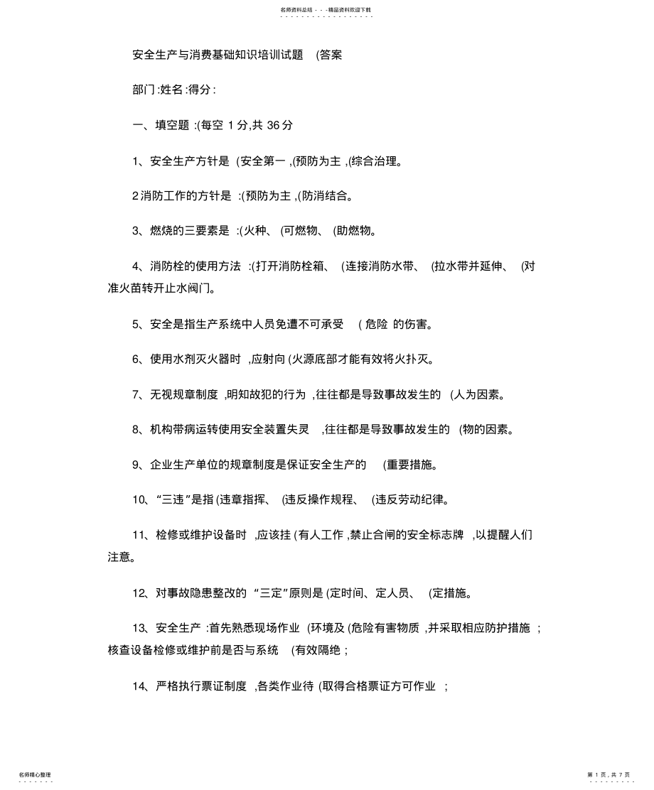 2022年安全生产与消防基础知识培训试题 .pdf_第1页