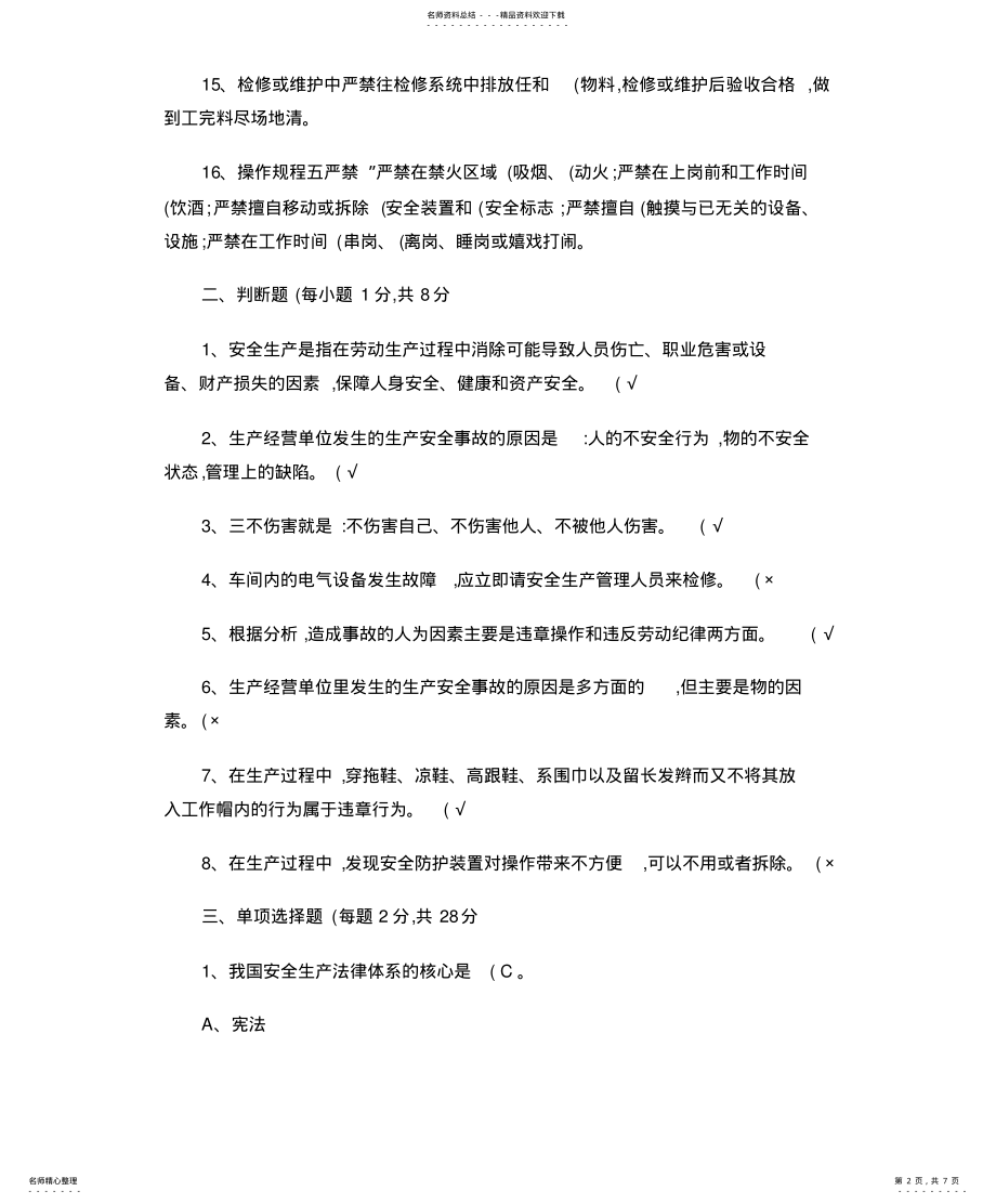 2022年安全生产与消防基础知识培训试题 .pdf_第2页