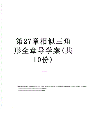 第27章相似三角形全章导学案(共10份).doc