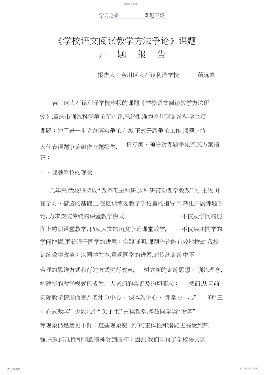 2022年小学语文阅读教学方法研究开题报告.docx_第1页