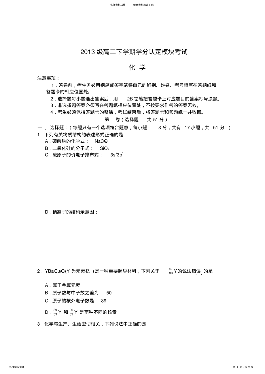 2022年山东省淄博市六中高二化学下学期期末考试试题 .pdf_第1页