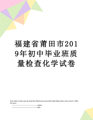 福建省莆田市初中毕业班质量检查化学试卷.doc