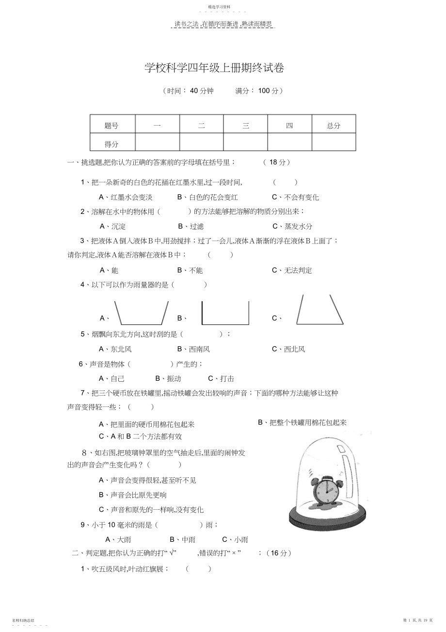 2022年小学科学四年级上册期终试卷.docx_第1页