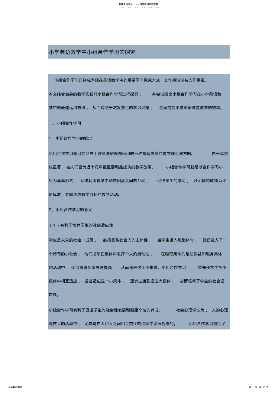 2022年小学英语教学中小组合作学习的探究 .pdf_第1页