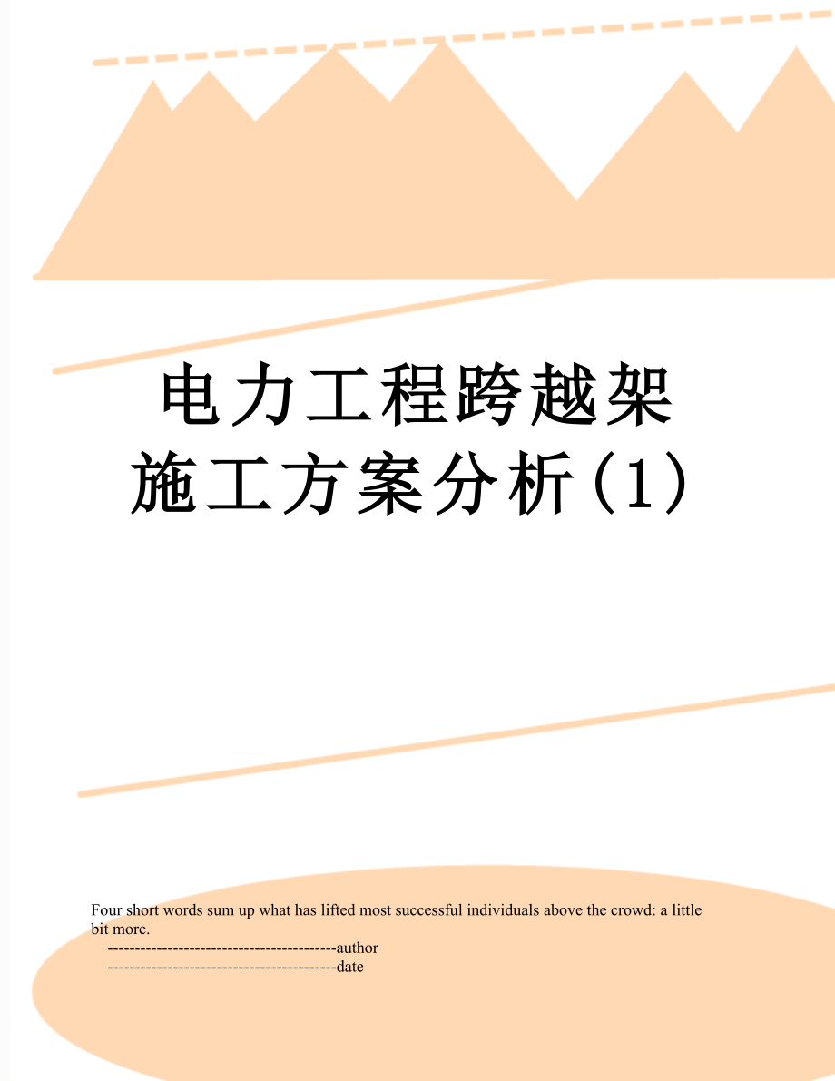 电力工程跨越架施工方案分析(1).doc_第1页