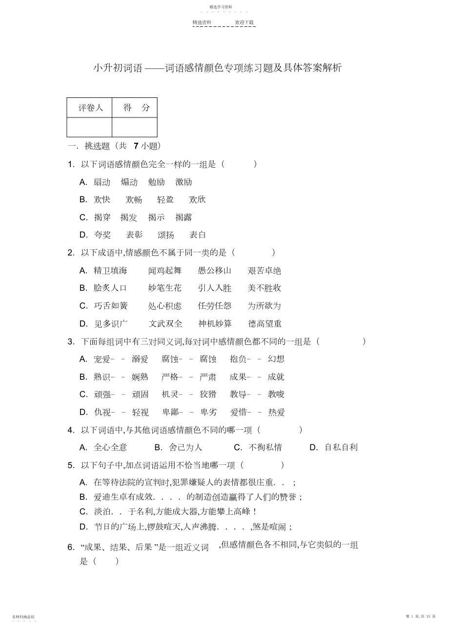 2022年小升初词语——词语感情色彩专项练习题及详细答案解析.docx_第1页