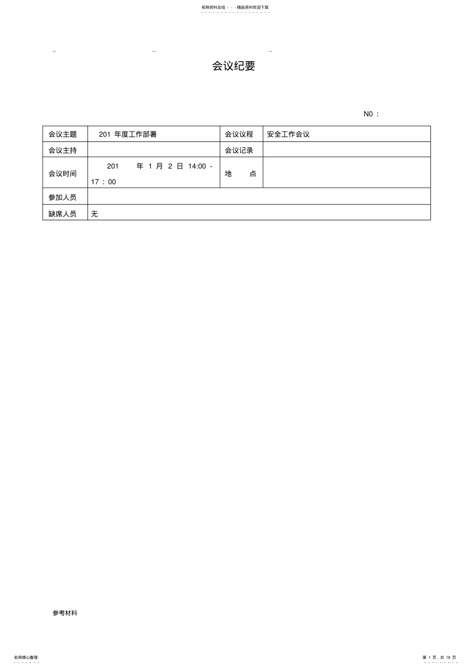 2022年安全生产会议纪要大全 2.pdf_第1页