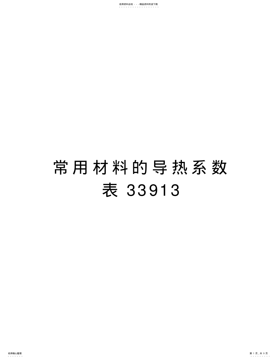 2022年常用材料的导热系数表教学文稿 .pdf_第1页