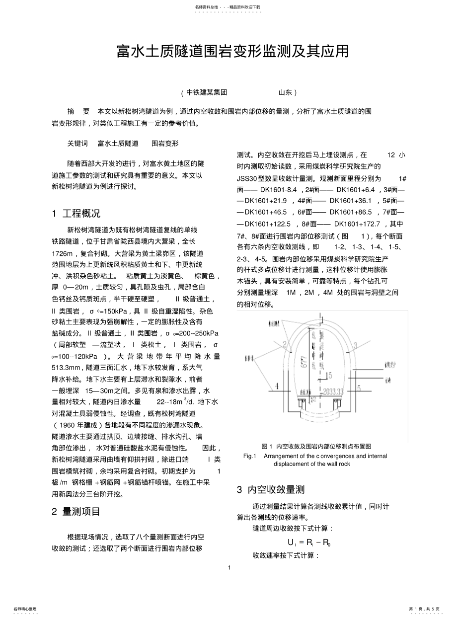 2022年隧道变形监测方案 .pdf_第1页