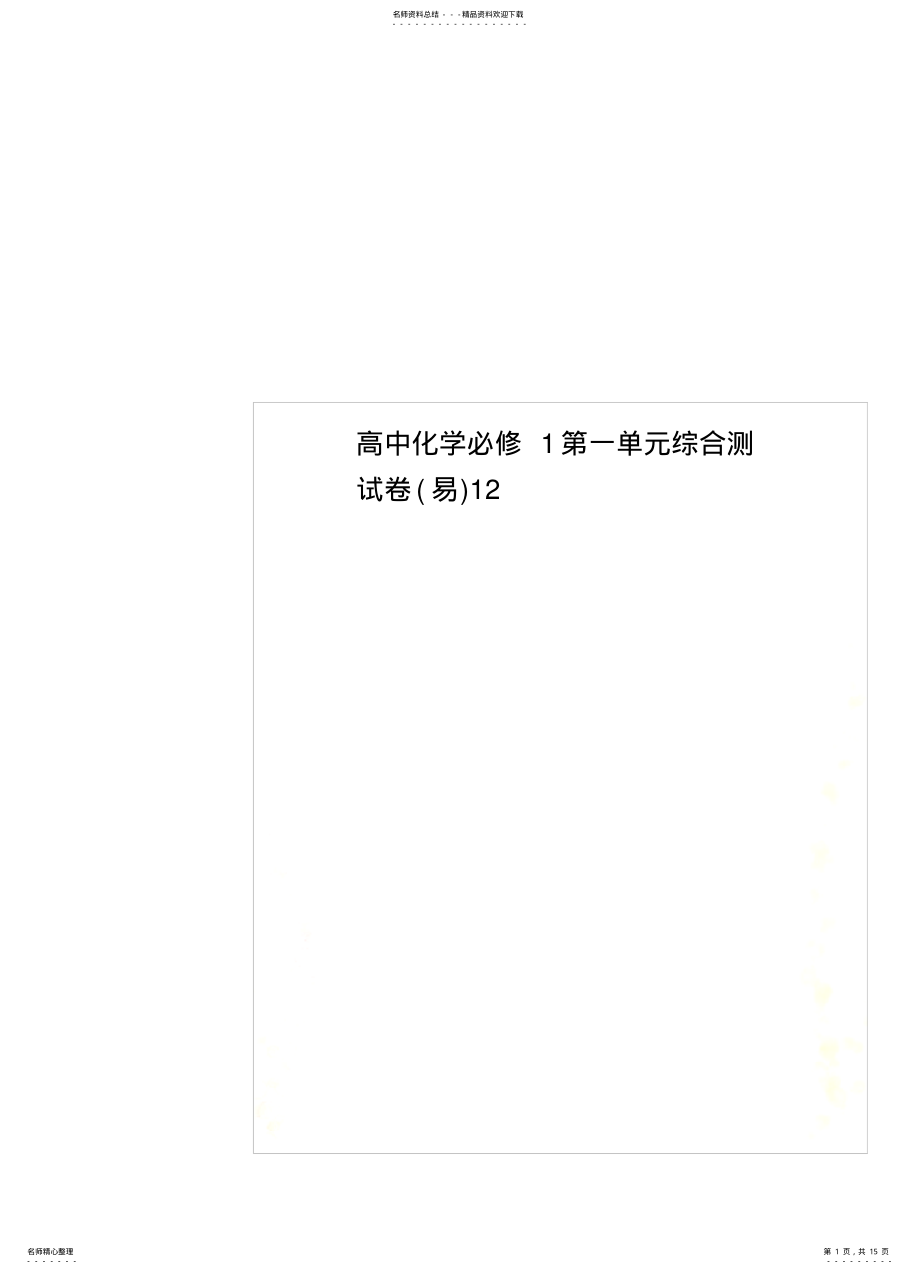 2022年高中化学必修第一单元综合测试卷 .pdf_第1页