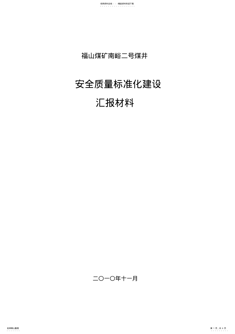 2022年安全质量标准化建设汇报材料 .pdf_第1页