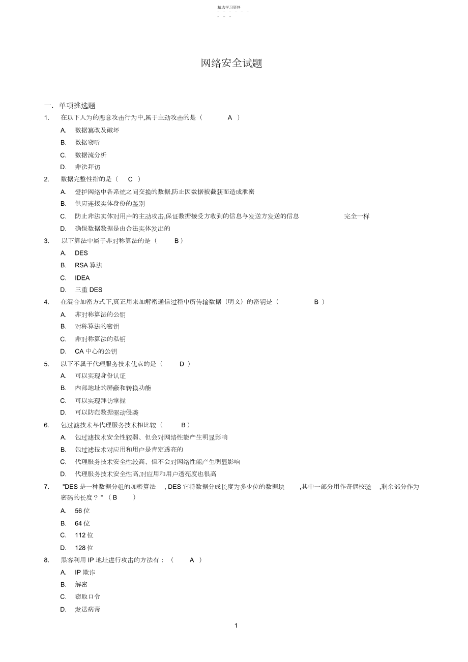 2022年完整word版,网络安全试题及答案.docx_第1页