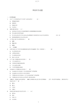 2022年完整word版,网络安全试题及答案.docx