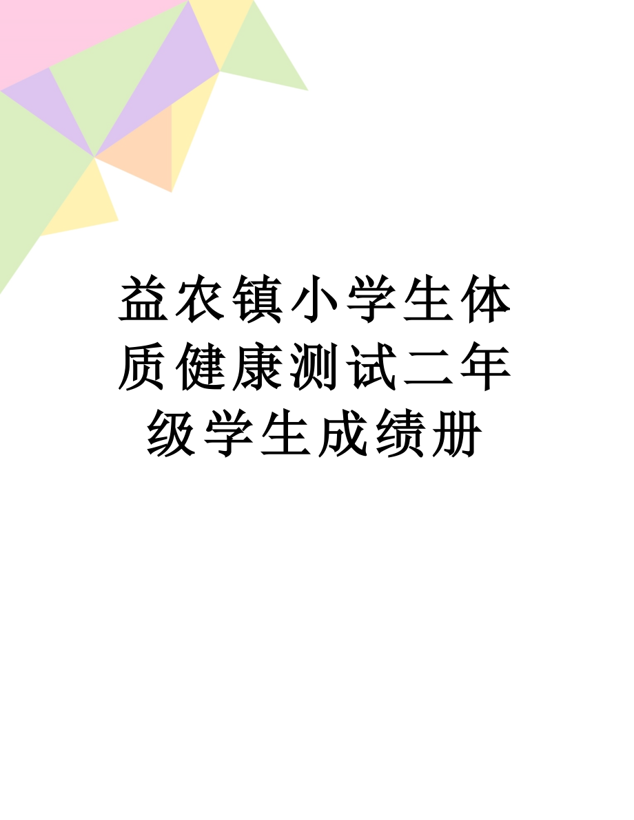 益农镇小学生体质健康测试二年级学生成绩册.doc_第1页