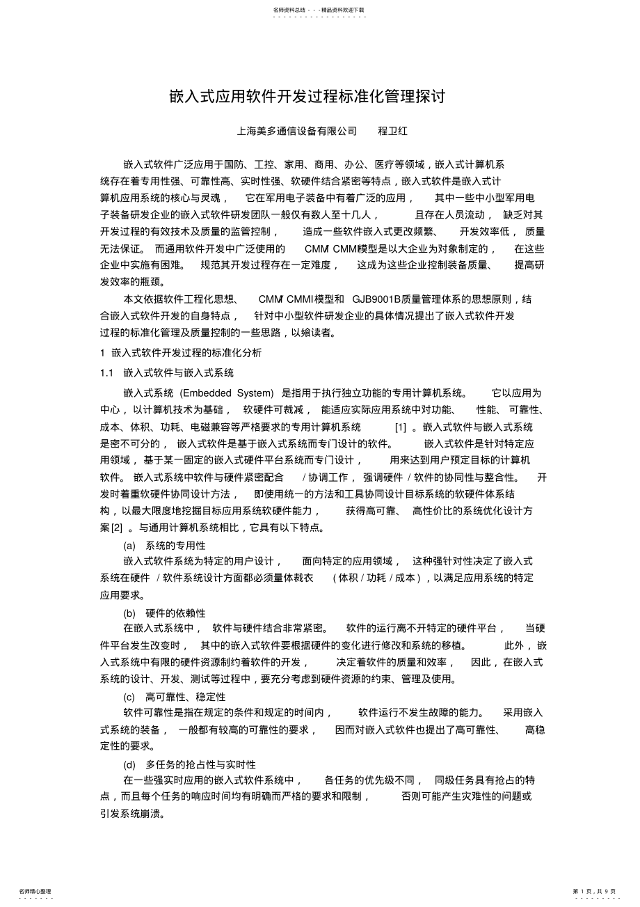 2022年嵌入式软件开发过程探讨 .pdf_第1页