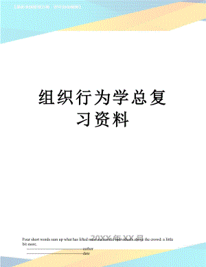 组织行为学总复习资料.doc