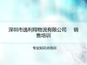 物流专业知识培训ppt课件.ppt