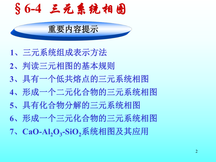 无机材料科学基础第六章相平衡ppt课件.ppt_第2页