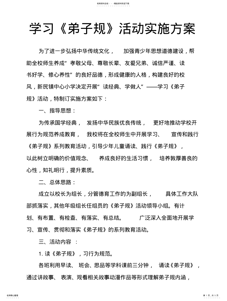 2022年学习《弟子规》活动实施方案整理 .pdf_第1页