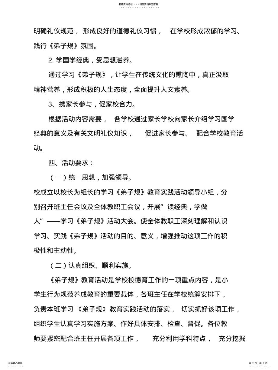 2022年学习《弟子规》活动实施方案整理 .pdf_第2页