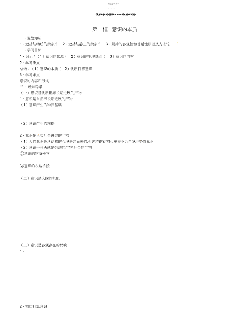 2022年山东省平邑曾子学校高中政治哲学生活第五课第一框意识的本质学案新人教版必修.docx_第1页