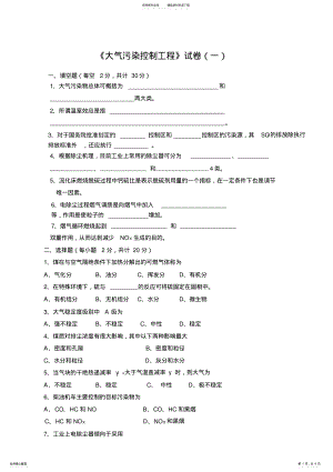 2022年大气污染控制工程试卷 .pdf