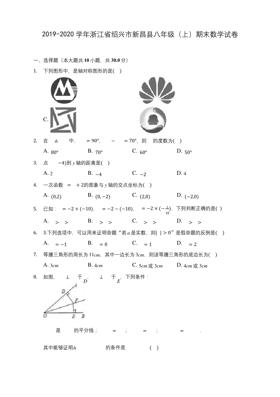 2019-2020学年浙江省绍兴市新昌县八年级(上)期末数学试卷-及答案解析.docx_第1页