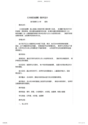 2022年大树的故事教学设计 .pdf