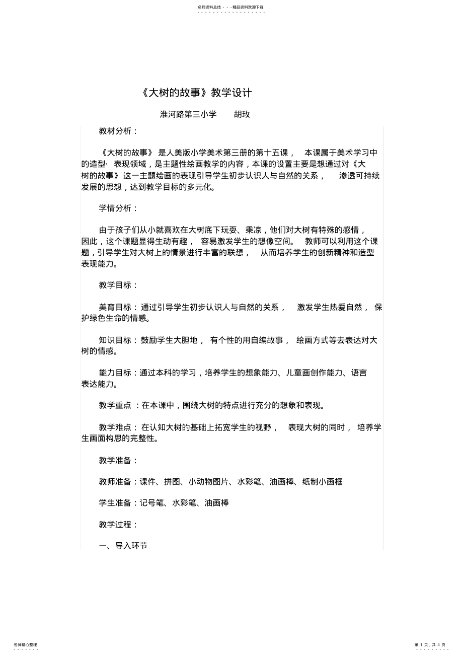 2022年大树的故事教学设计 .pdf_第1页